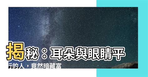 耳朵與眼睛平行|【耳朵與眼睛平行】獨特魅力！耳朵與眼睛平行的人，擁有財富與。